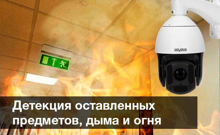 Детекция оставленных предметов, дыма и огня