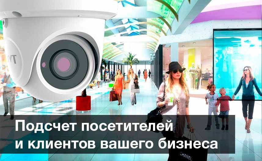Подсчёт посетителей и клиентов вашего бизнеса