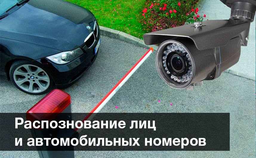 Распознование лиц и автомобильных номеров